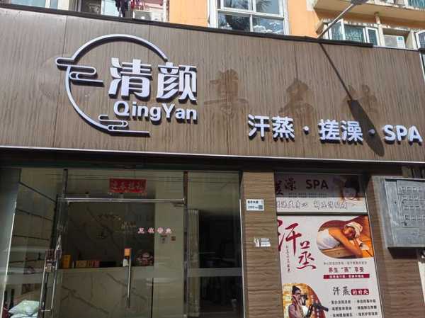 上海精品汗蒸会所门店
