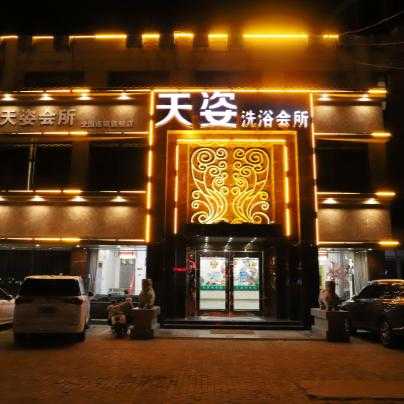 常州豪华沐浴会所门店