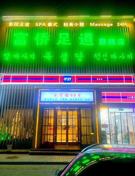 青岛附近足道会所门店