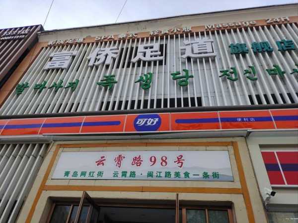 青岛附近足道会所门店
