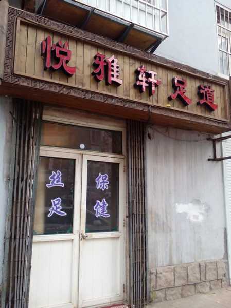 青岛附近足道会所门店