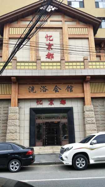 苏州精品洗浴会所门店