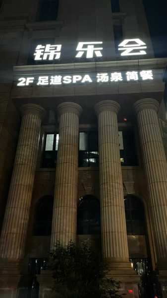 苏州精品洗浴会所门店