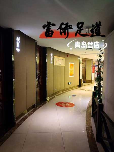 青岛高端足浴会所门店