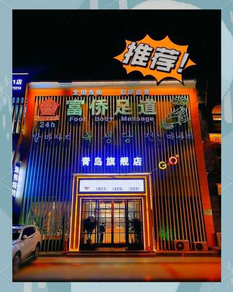 青岛专业足浴会所门店