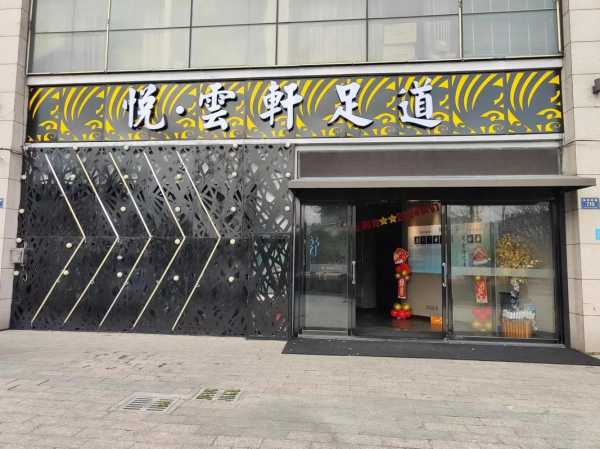 保定商务足道会所门店