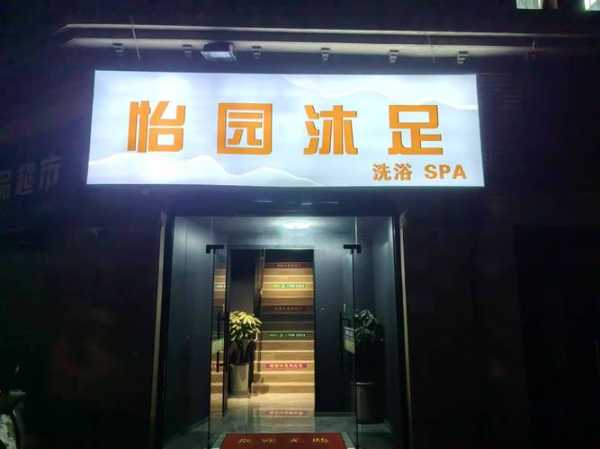 佛山泡澡男士会所门店