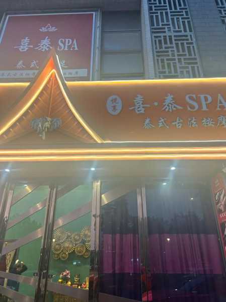 常州泰式水疗会所门店