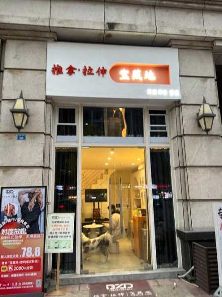 杭州宝藏推拿会所门店