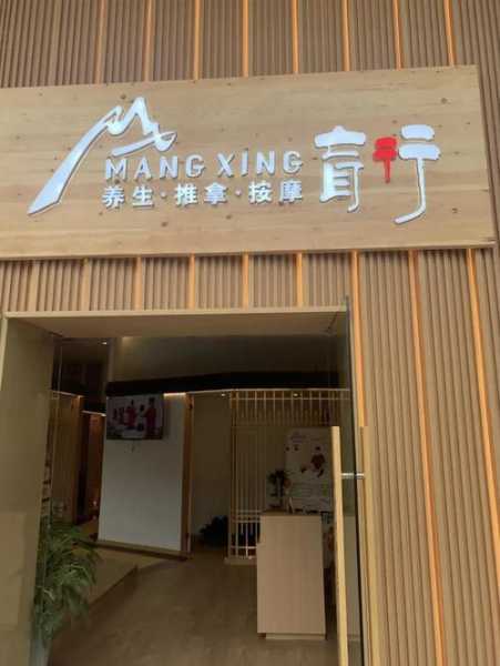 杭州宝藏推拿会所门店