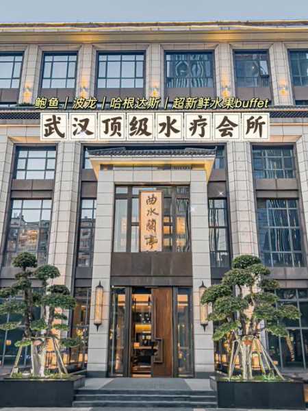 武汉正规沐浴会所
