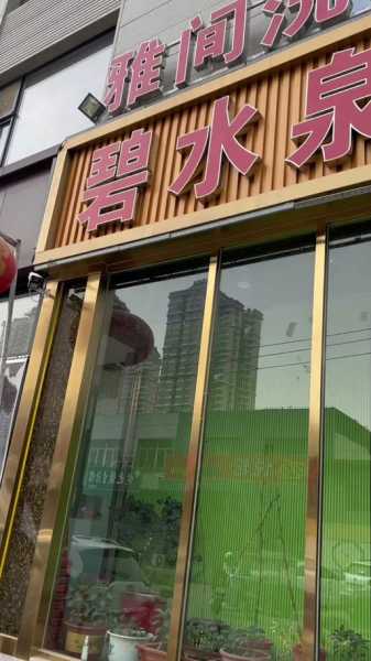 保定个人洗浴会所门店