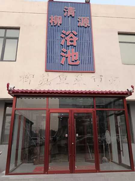 保定个人洗浴会所门店