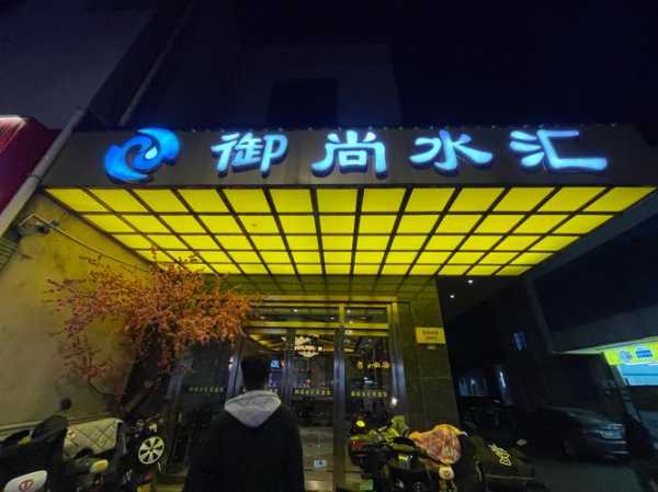 天津知名洗浴会所门店