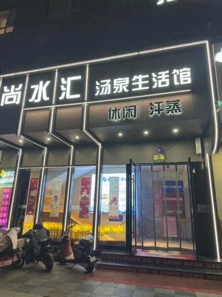武汉正规汗蒸会所实体店
