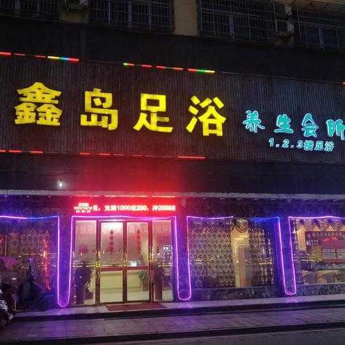 西安周边足浴会所门店