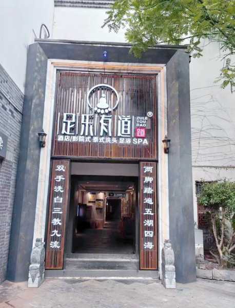 重庆国际足浴会所门店
