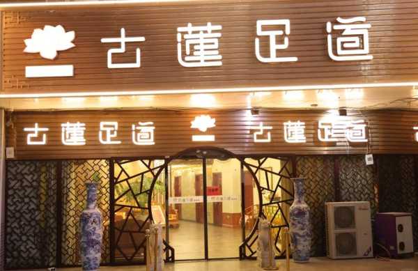 天津精品足疗会所门店