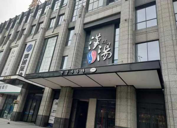 南昌附近汗蒸会所门店