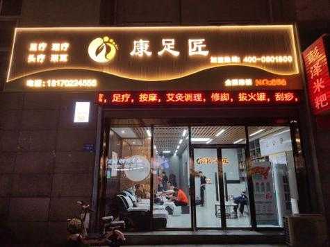 北京豪华足疗会所门店