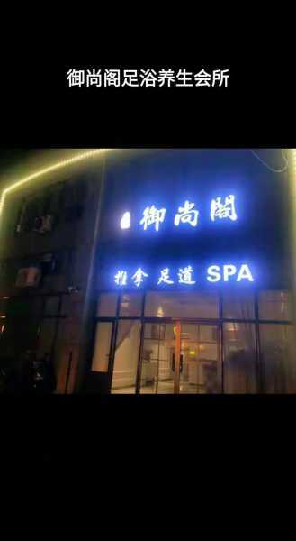保定特色足道会所门店