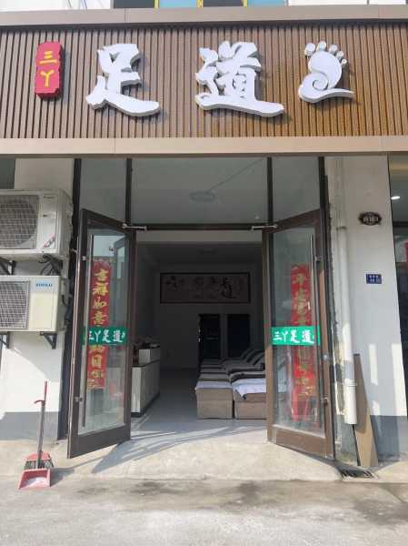保定特色足道会所门店