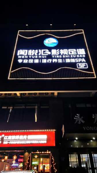 保定特色足道会所门店
