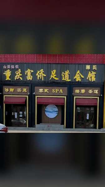 重庆精致足道会所门店
