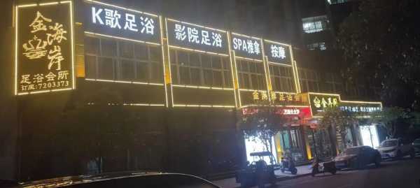 青岛金牌足浴会所