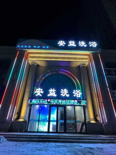 北京大型洗浴会所门店