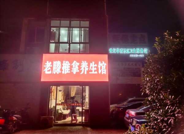 常州知名推拿会所门店