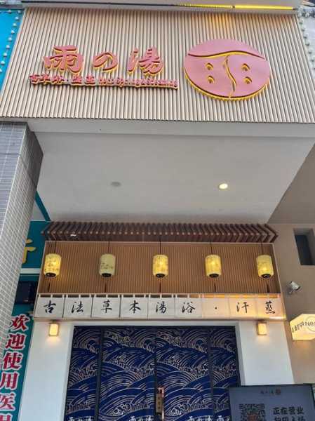 成都日式汗蒸会所门店