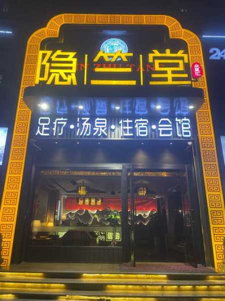长沙宝藏足疗会所