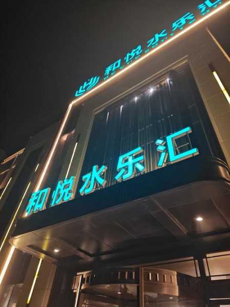 烟台商务洗浴会所门店
