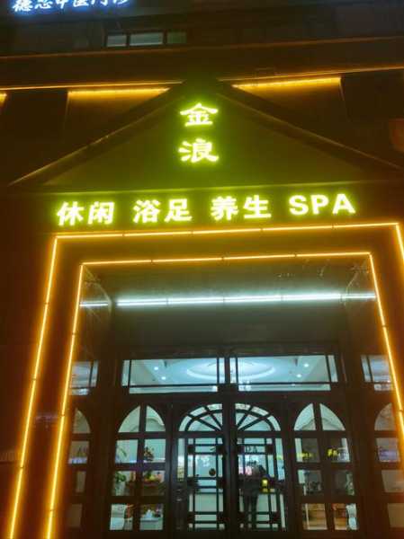 南京理疗水疗会所门店