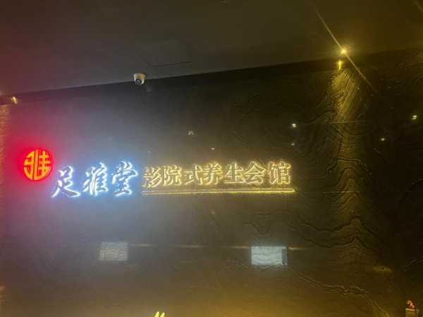 沈阳宝藏足疗会所实体店