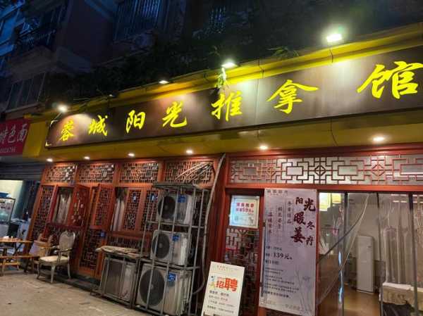 烟台理疗推拿会所门店