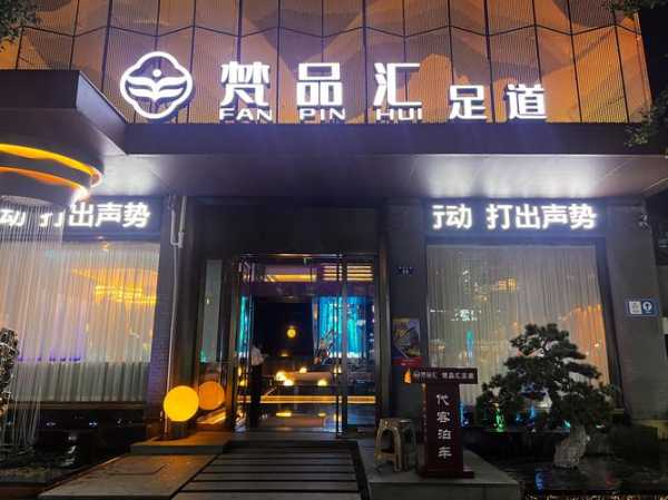 南昌轻奢足道会所实体店