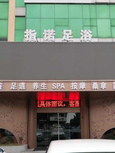 常州精品足道会所门店