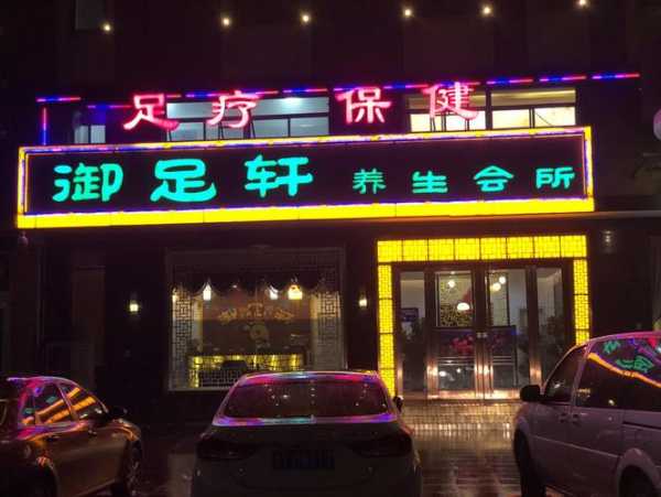 烟台附近足浴会所实体店
