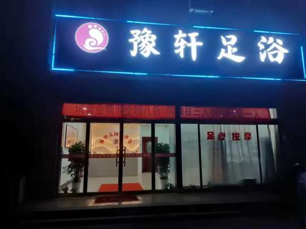 郑州知名足浴会所门店