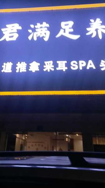 深圳理疗足浴会所门店