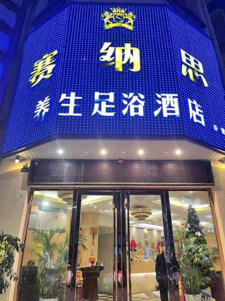 深圳理疗足浴会所门店