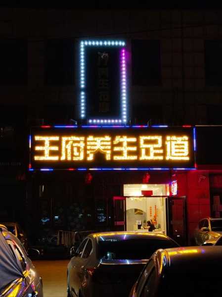 南京精品足道会所门店
