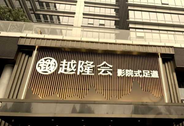 杭州休闲桑拿会所门店