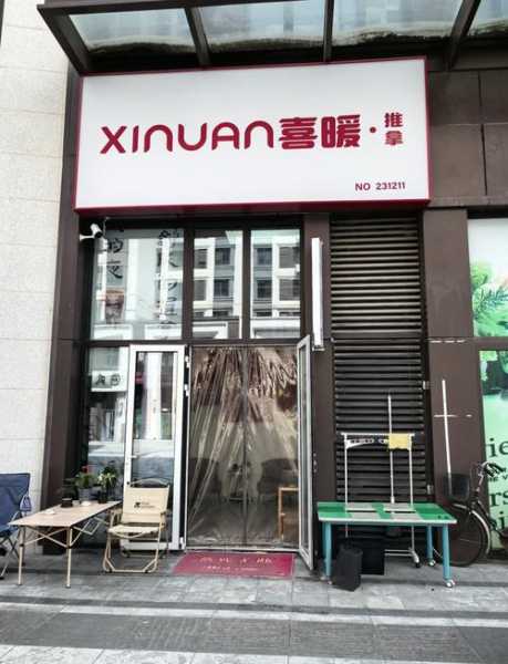 保定高级推拿会所