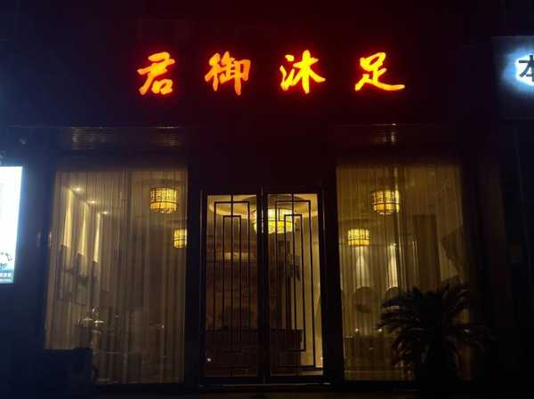 佛山男士水疗会所门店