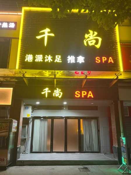 天津理疗油压会所实体店