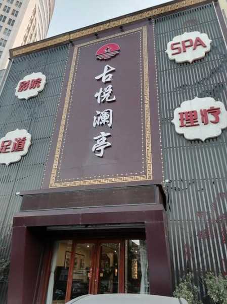 天津理疗油压会所实体店