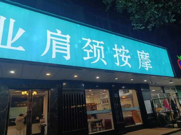 天津减压推拿会所门店